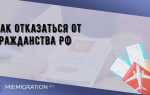 Как отказаться от гражданства рф