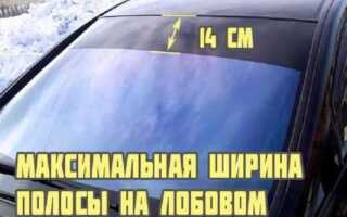 Сколько разрешена полоса на лобовом стекле
