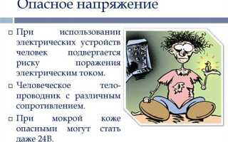Какое напряжение допустимо в помещениях с повышенной опасностью