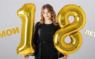 Что можно делать с 18 лет