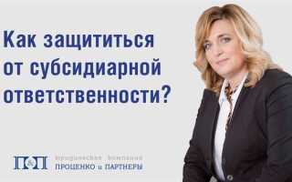 Как директору избежать субсидиарной ответственности