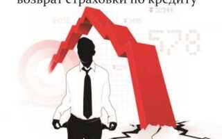 Как вернуть страховую премию по кредиту