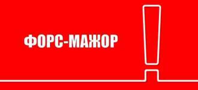 Что такое форс мажор простыми словами