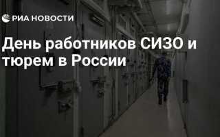 День в сизо за сколько считается