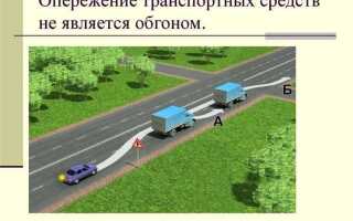 Обгон и опережение в чем разница