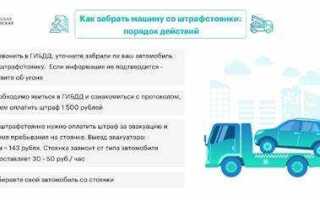 Кто может забрать машину со штрафстоянки
