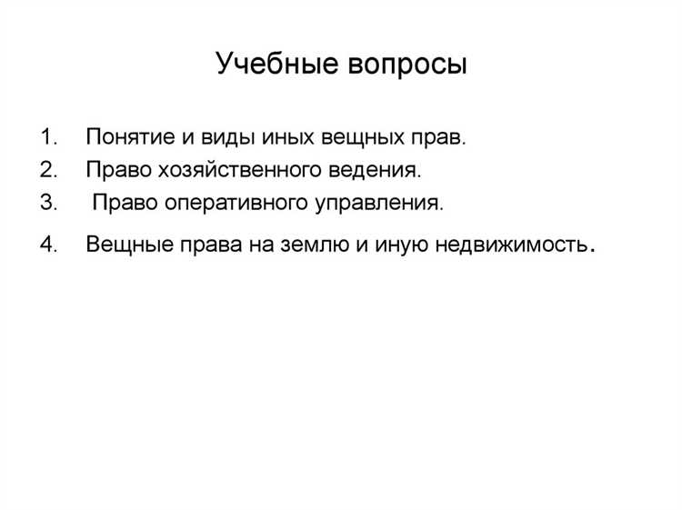 Ответственность и риски при самовольном использовании бесхозяйных вещей