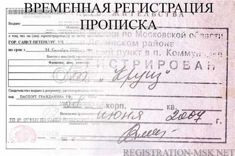 Права и ограничения при временной регистрации