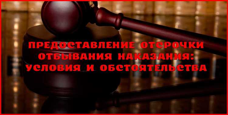 Порядок уведомления осужденного о начале отсрочки