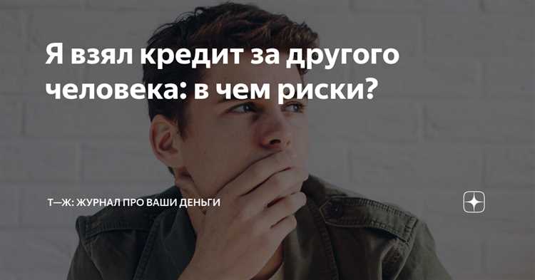 Воздействие на кредитную историю пострадавшего человека