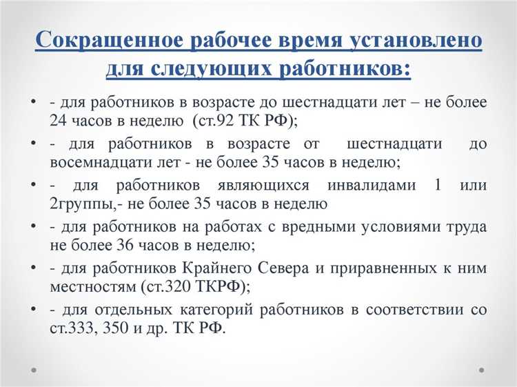Оплата труда при сокращенном и неполном рабочем времени