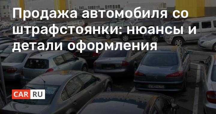 Правовые последствия для владельца при утрате автомобиля на штрафстоянке