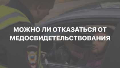 Когда возможно уголовное наказание за повторный отказ