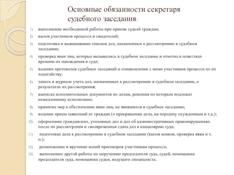 Что делает секретарь судебного заседания