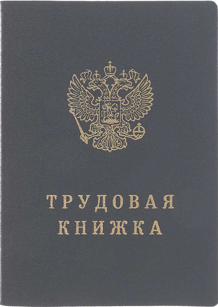 Минимальный возраст для получения первой трудовой книжки