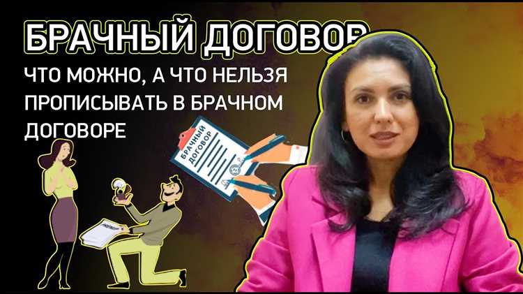 Что можно прописать в брачном договоре