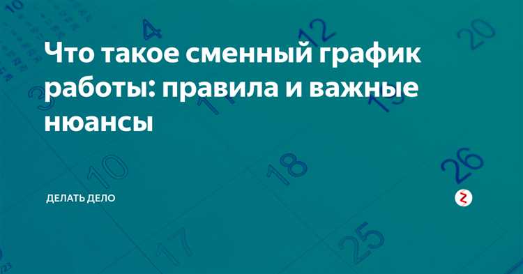 Разделение смен и правила составления расписания
