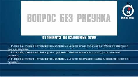 Что понимается под остановочным путем пдд