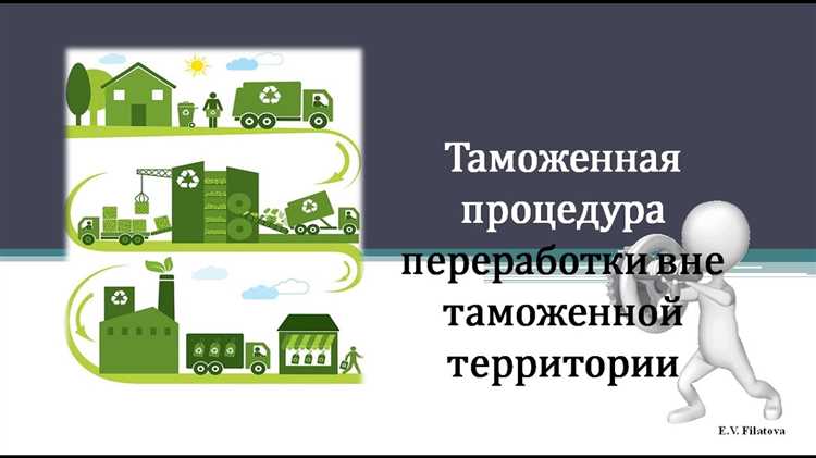 Условия допуска товаров к переработке вне таможенной территории