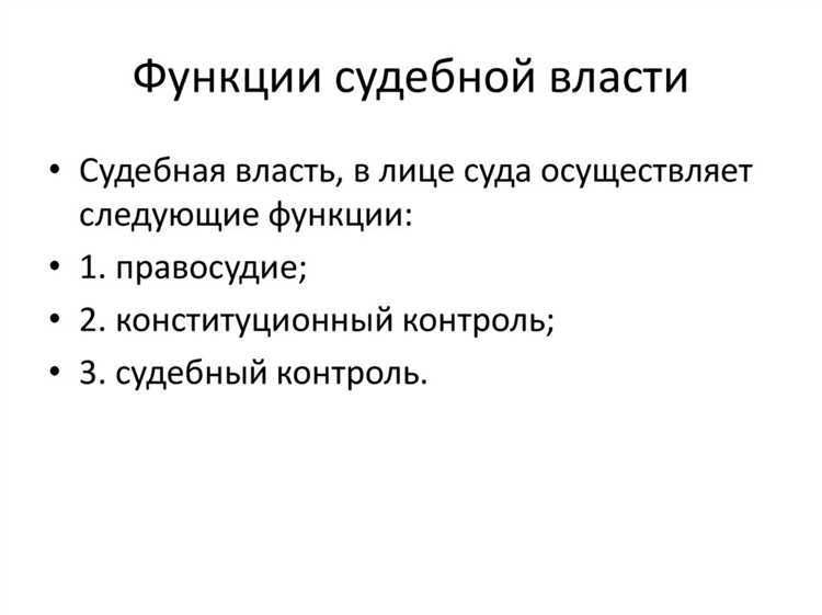Что входит в систему судебной власти России