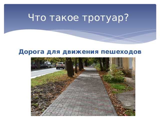 Как правильно использовать тротуар пешеходам по ПДД
