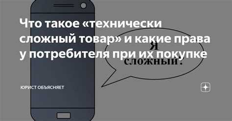 Отличие технически сложных товаров от обычных бытовых изделий