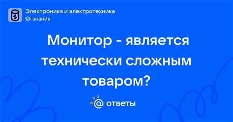 Что является технически сложным товаром