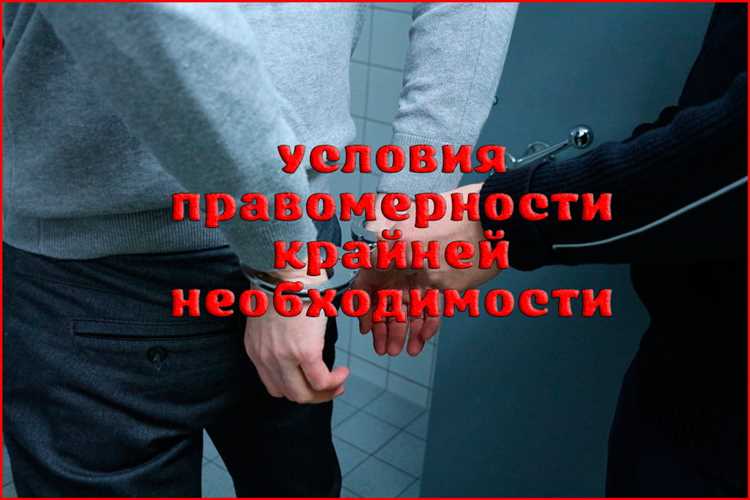 Ограничения и условия применения крайней необходимости