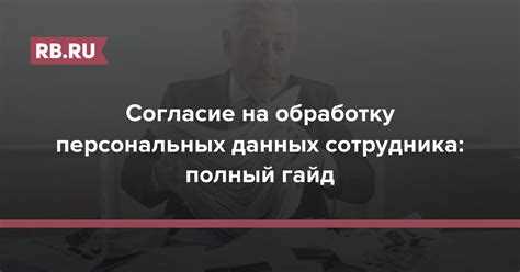 Права пользователя при отзыве согласия