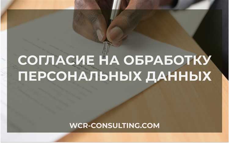 Сроки хранения персональных данных и согласия на их обработку