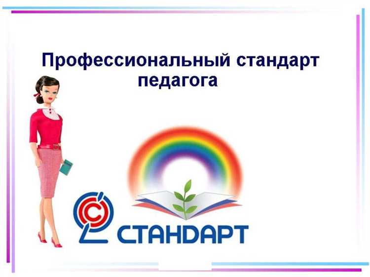 Как профстандарт влияет на работу начинающих педагогов