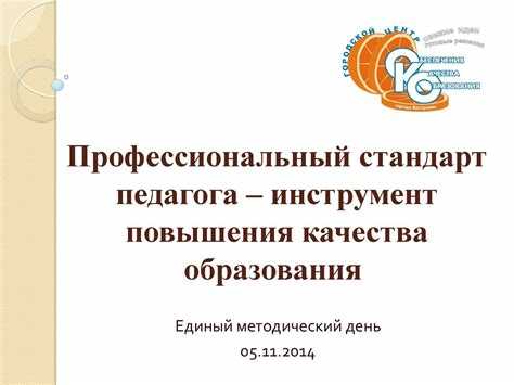 Для каких педагогов профстандарт обязателен к применению