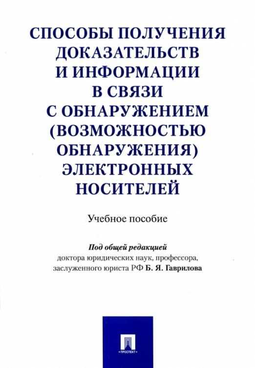 Требования к сбору и фиксации цифровых доказательств