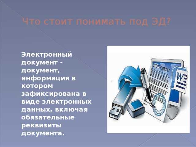 Передача и хранение электронных образов в архиве