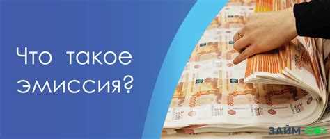 В чем разница между денежной и ценной эмиссией