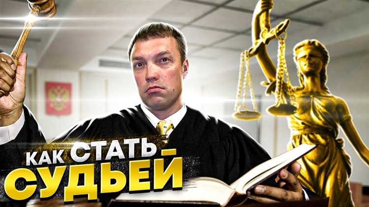Процесс назначения: как стать судьей после успешного отбора