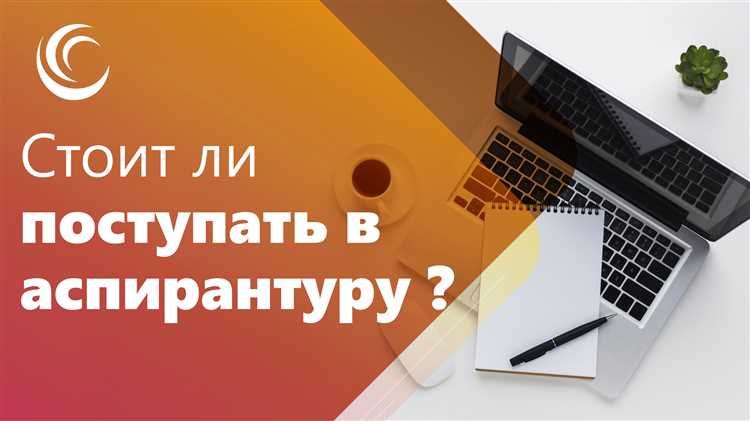 Можно ли поступить в аспирантуру после выхода на пенсию