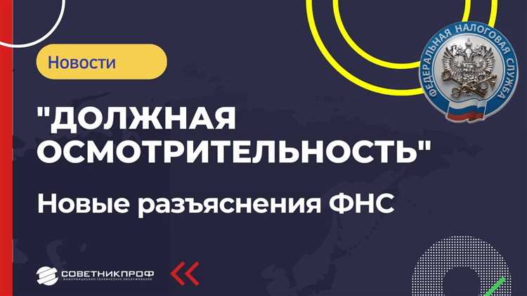 Практические примеры применения должной осмотрительности