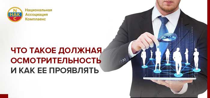 Понятие должной осмотрительности в современном праве
