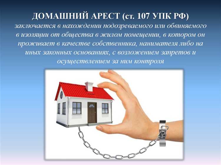Сравнение домашнего ареста и других мер пресечения