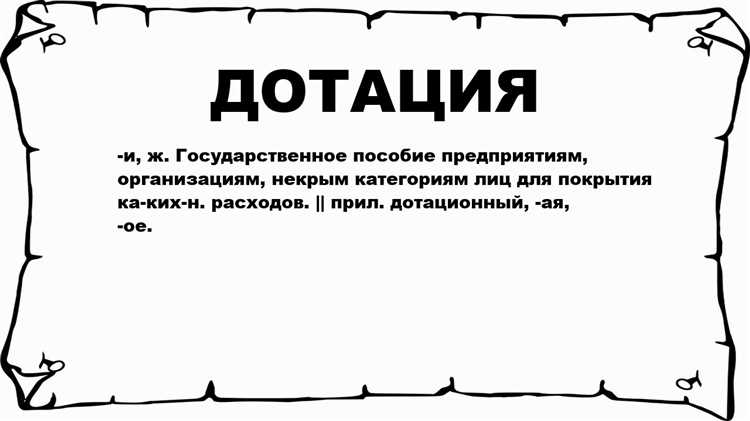 Определение дотации и её виды в местном бюджете