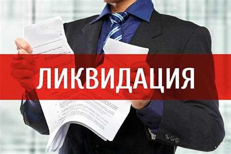 Пошаговая процедура взыскания долгов с ликвидированного ООО
