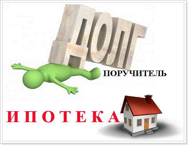 Перераспределение обязательств: как снять или заменить созаемщика