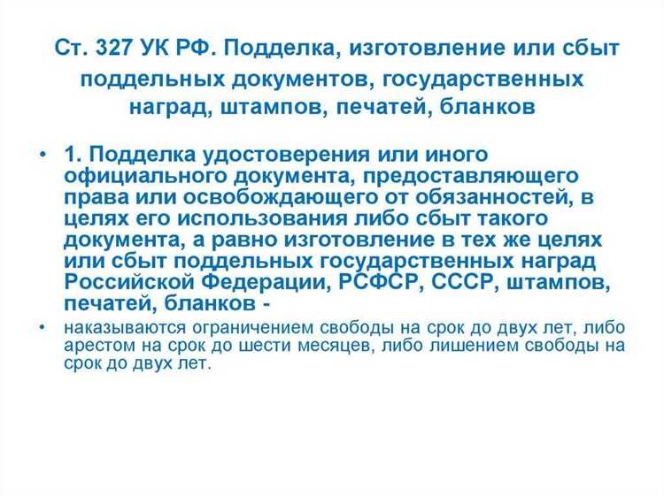 Ответственность за использование заведомо поддельных документов