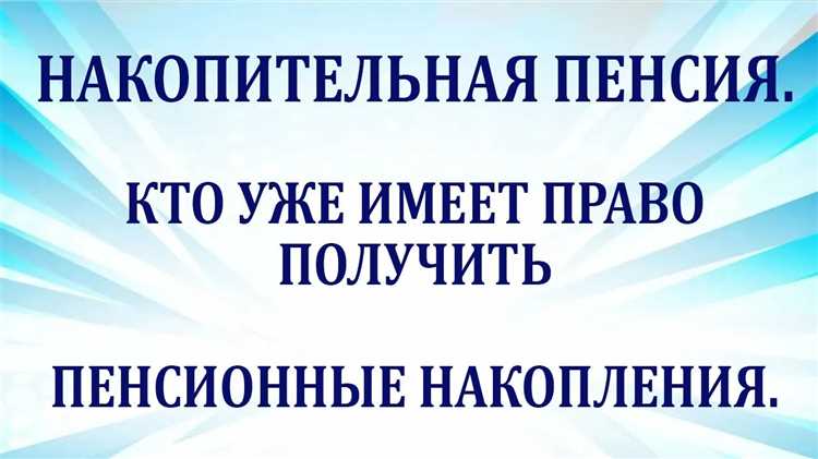 Дополнительные взносы на накопительную пенсию