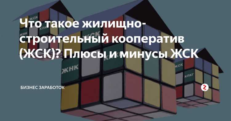 Правовая основа и отличие ЖСК от других форм приобретения жилья