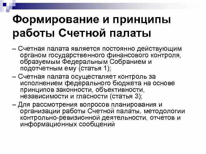 Бюджетное финансирование Счетной палаты РФ