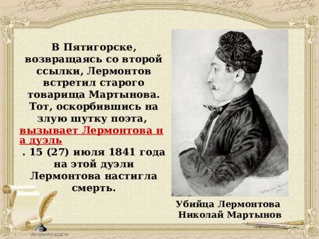 Из за чего лермонтов стрелялся с мартыновым