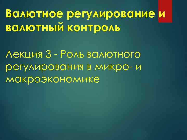 Роль Центрального банка РФ в контроле и регулировании валютных операций