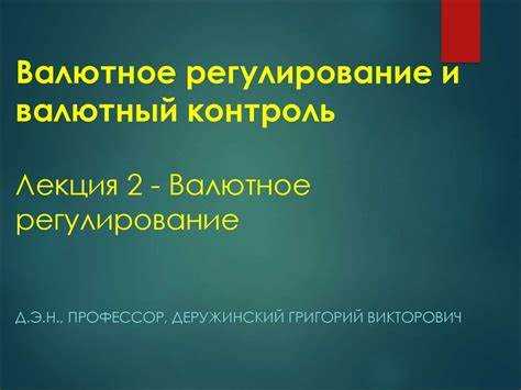 К компетенции какого уровня власти конституция рф относит вопросы валютного регулирования тест